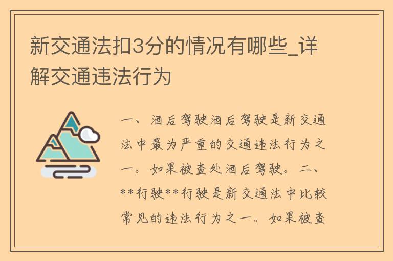 新交通法扣3分的情况有哪些_详解交通违法行为