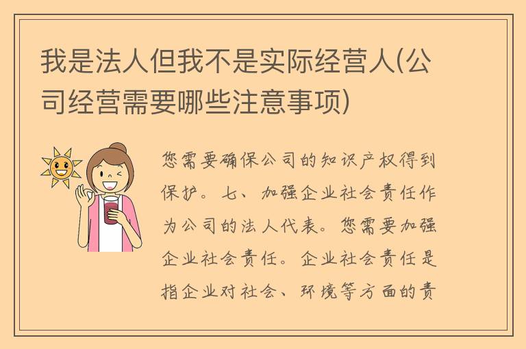 我是法人但我不是实际经营人(公司经营需要哪些注意事项)