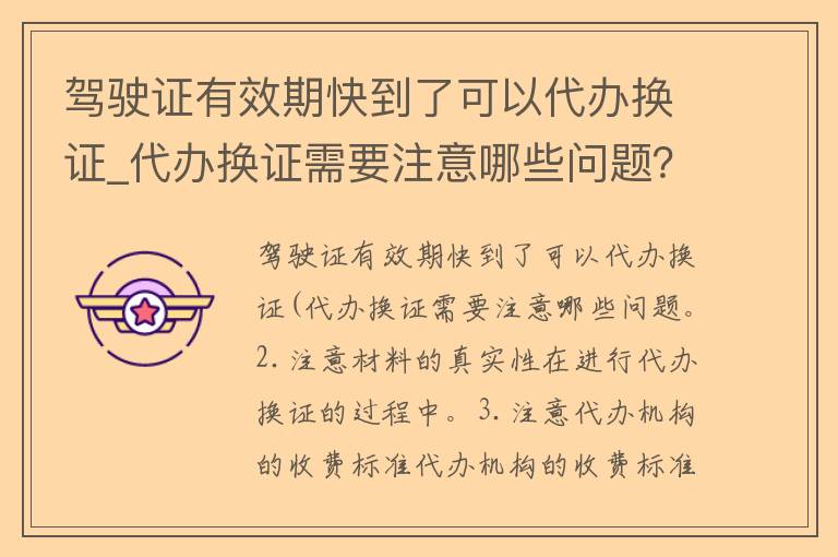 ***有效期快到了可以**换证_**换证需要注意哪些问题？