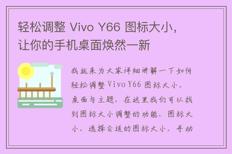 轻松调整 Vivo Y66 图标大小，让你的手机桌面焕然一新