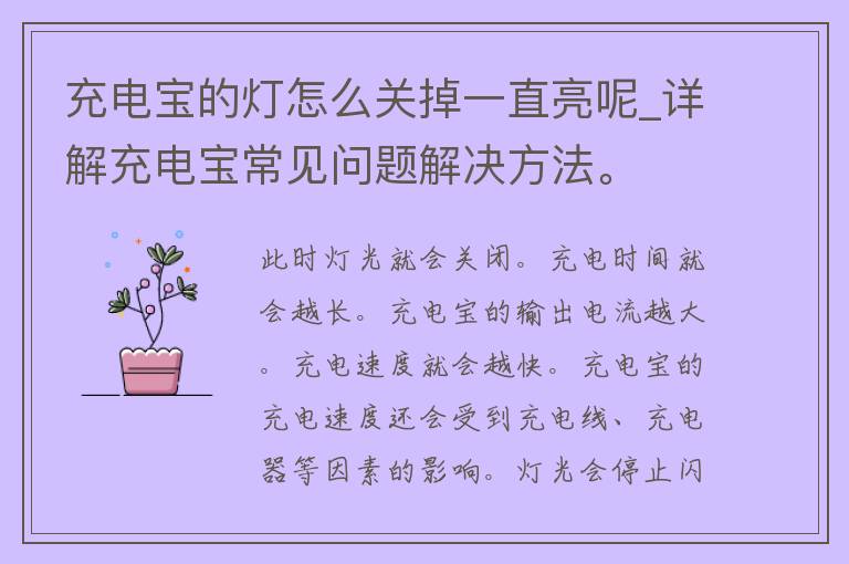 充电宝的灯怎么关掉一直亮呢_详解充电宝常见问题解决方法。