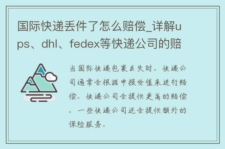 国际快递丢件了怎么赔偿_详解ups、dhl、fedex等快递公司的赔偿流程