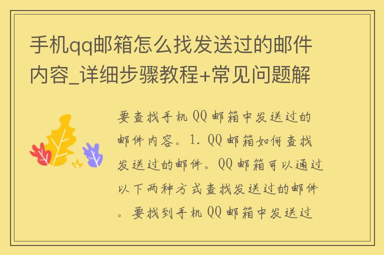 手机**邮箱怎么找发送过的邮件内容_详细步骤教程+常见问题解答