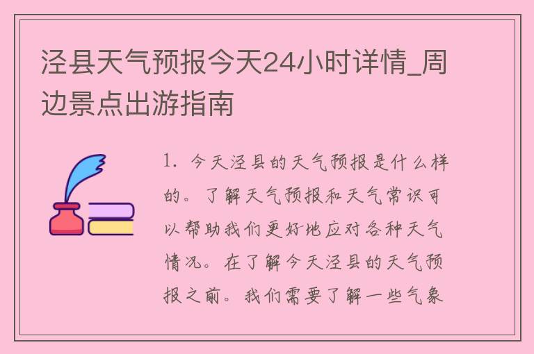 泾县天气预报今天24小时详情_周边景点出游指南