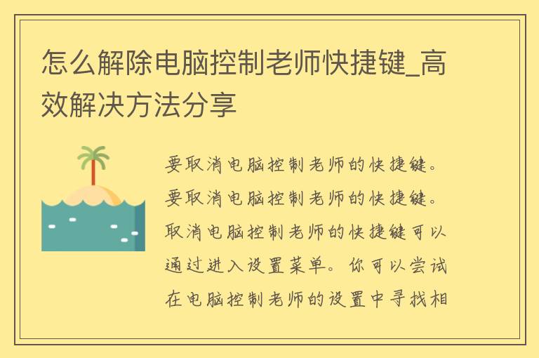 怎么解除电脑控制老师快捷键_高效解决方法分享