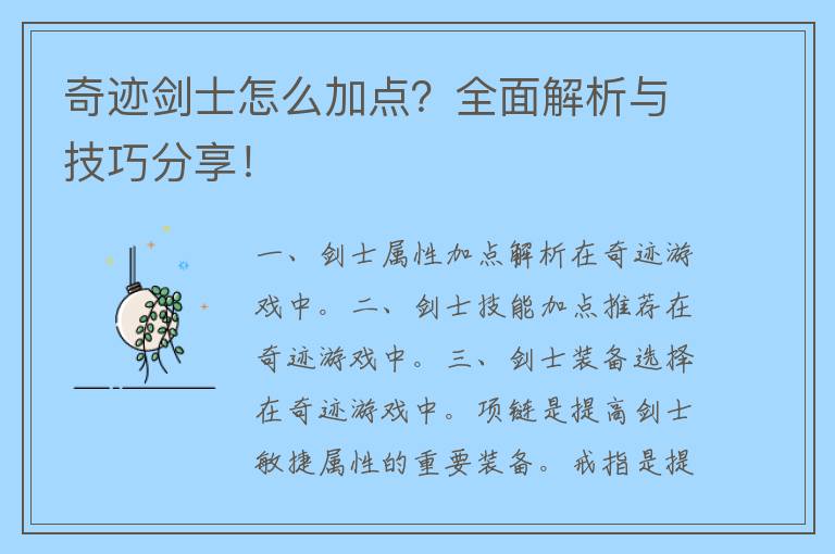 奇迹剑士怎么加点？全面解析与技巧分享！