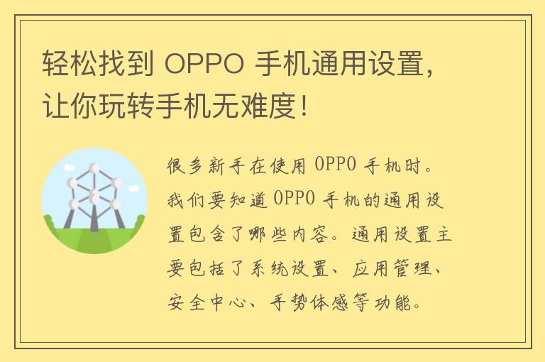 轻松找到 OPPO 手机通用设置，让你玩转手机无难度！