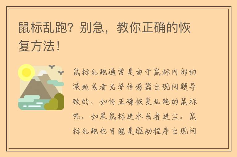 鼠标乱跑？别急，教你正确的恢复方法！