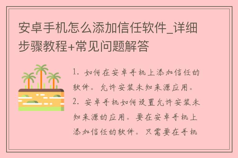 安卓手机怎么添加信任软件_详细步骤教程+常见问题解答