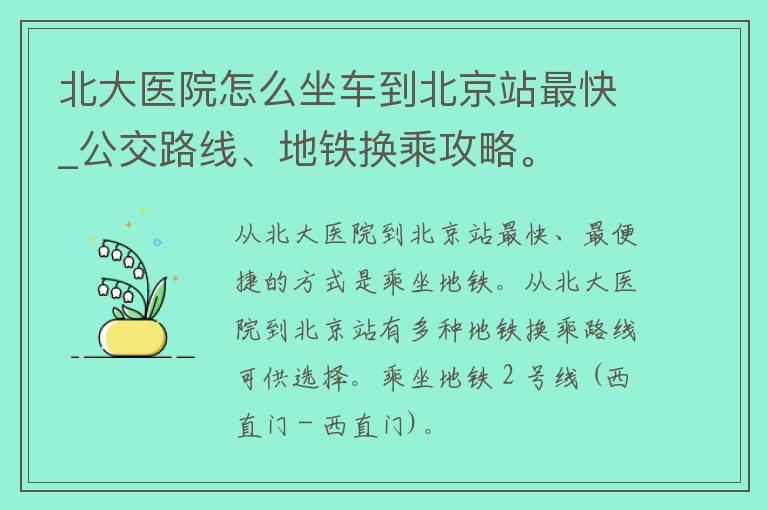 北大医院怎么坐车到北京站最快_公交路线、地铁换乘攻略。