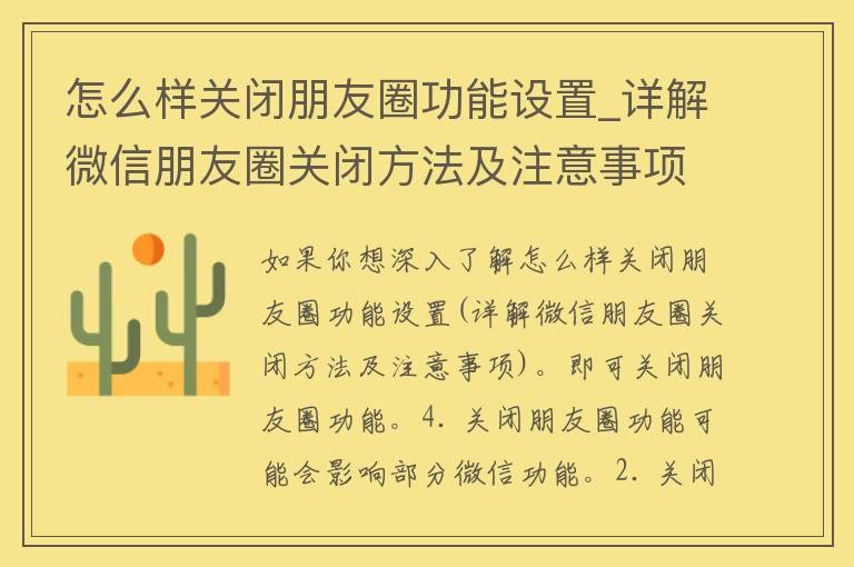 怎么样关闭朋友圈功能设置_详解微信朋友圈关闭方法及注意事项。