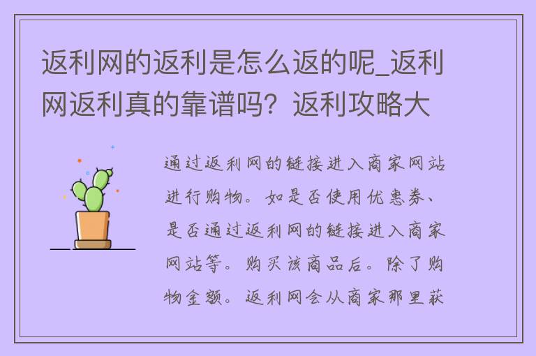 返利网的返利是怎么返的呢_返利网返利真的靠谱吗？返利攻略大揭秘。