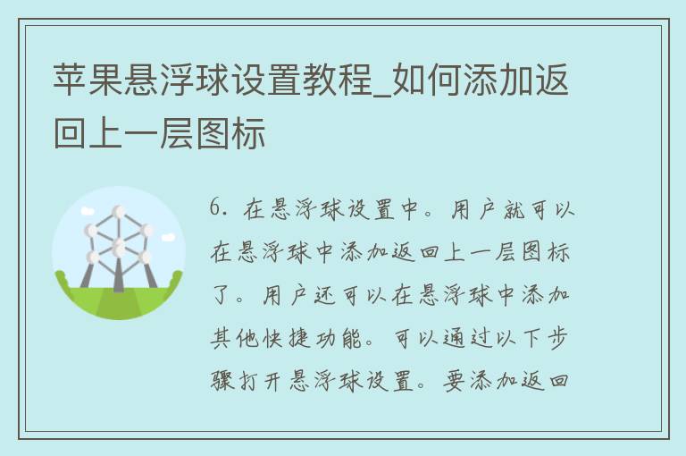 苹果悬浮球设置教程_如何添加返回上一层图标