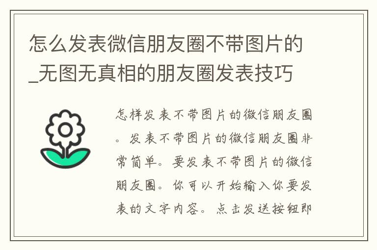 怎么发表微信朋友圈不带图片的_无图无**的朋友圈发表技巧