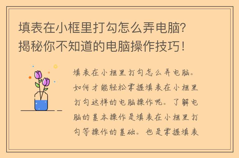 填表在小框里打勾怎么弄电脑？揭秘你不知道的电脑操作技巧！