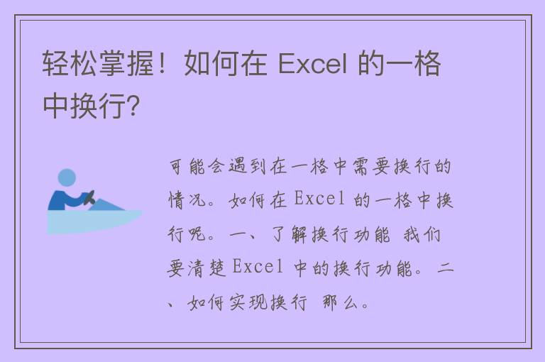 轻松掌握！如何在 Excel 的一格中换行？