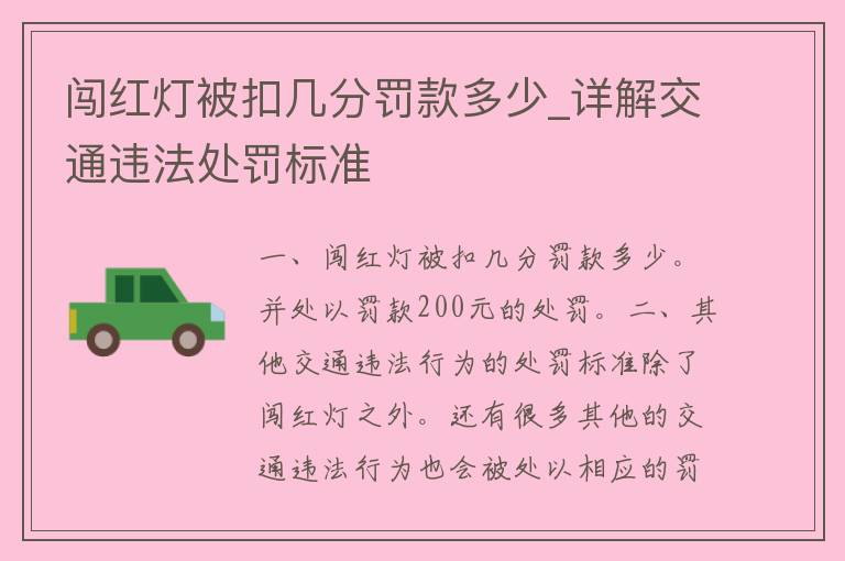 闯红灯被扣几分罚款多少_详解交通违法处罚标准