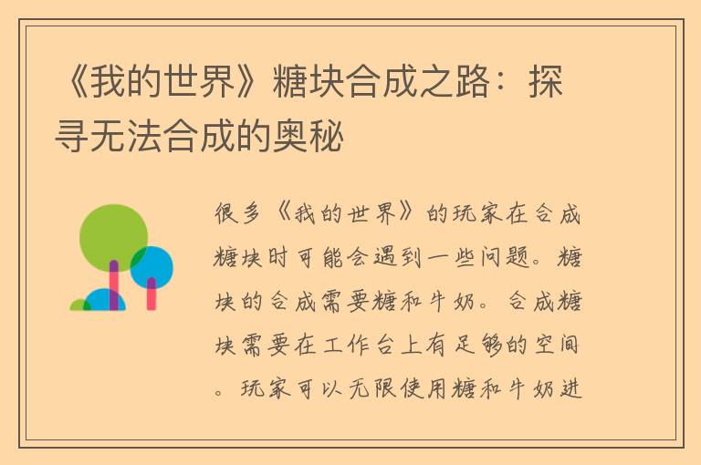 《我的世界》糖块合成之路：探寻无法合成的奥秘