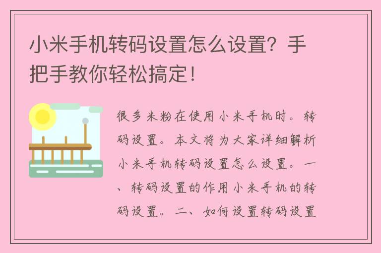 小米手机转码设置怎么设置？手把手教你轻松搞定！