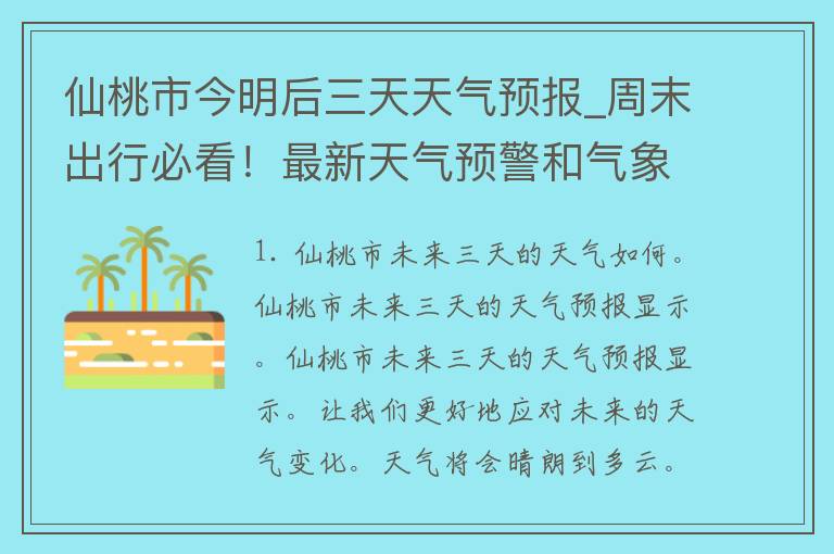 仙桃市今明后三天天气预报_周末出行必看！最新天气预警和气象预报