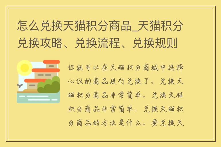 怎么兑换天猫积分商品_天猫积分兑换攻略、兑换流程、兑换规则