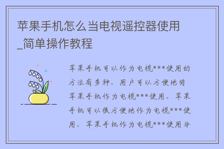 苹果手机怎么当电视遥控器使用_简单操作教程