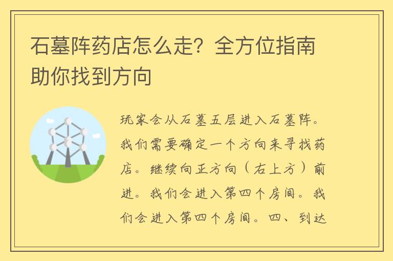 石墓阵药店怎么走？全方位指南助你找到方向