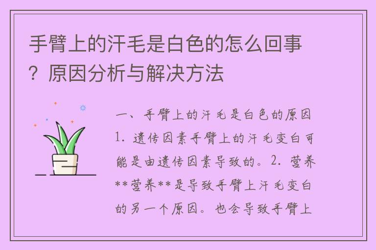 手臂上的汗毛是白色的怎么回事？原因分析与解决方法