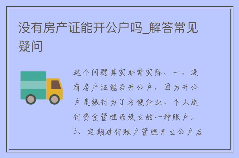 没有房产证能开公户吗_解答常见疑问