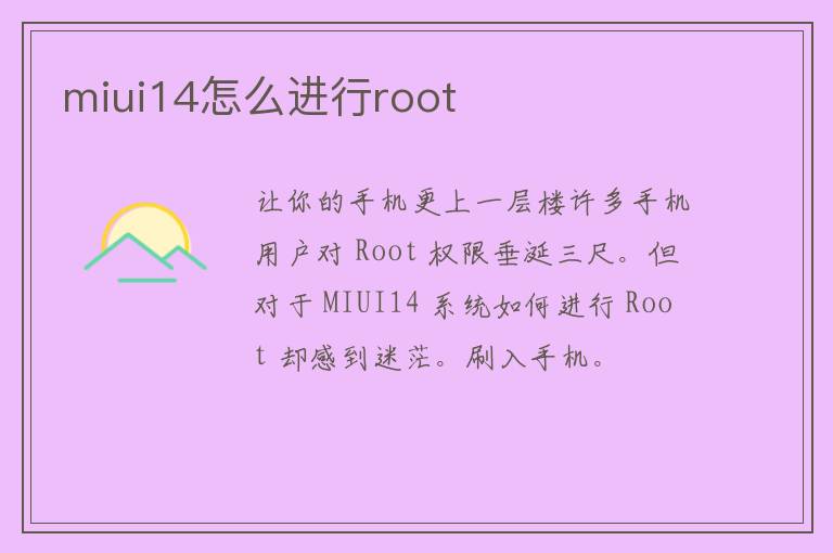 miui14怎么进行root