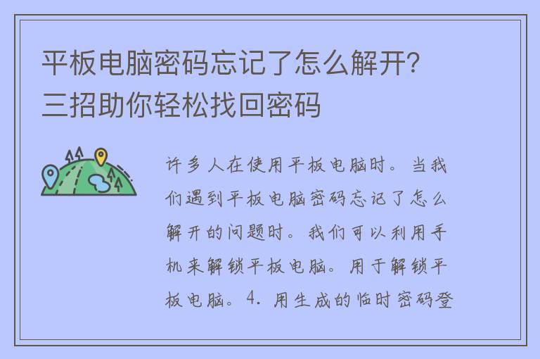 平板电脑密码忘记了怎么解开？三招助你轻松找回密码