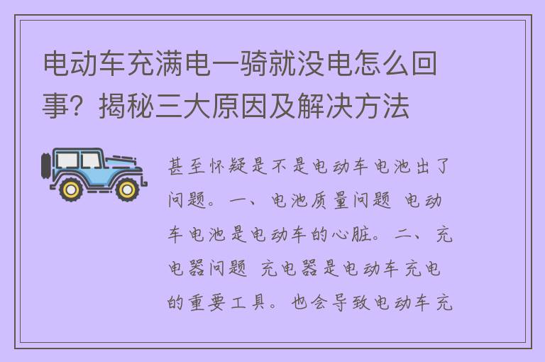 电动车充满电一骑就没电怎么回事？揭秘三大原因及解决方法