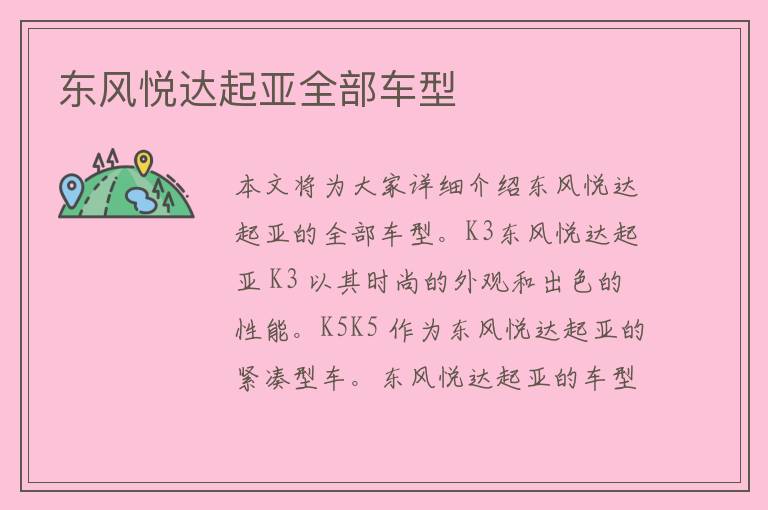 东风悦达起亚全部车型