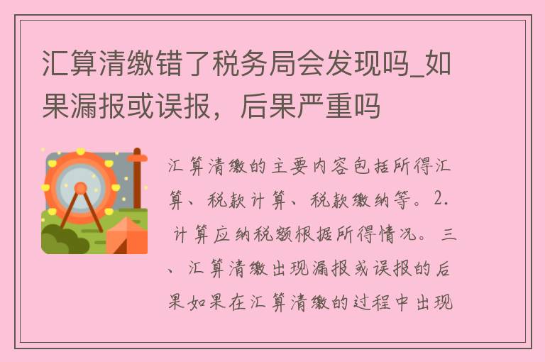 汇算清缴错了**局会发现吗_如果漏报或误报，后果严重吗