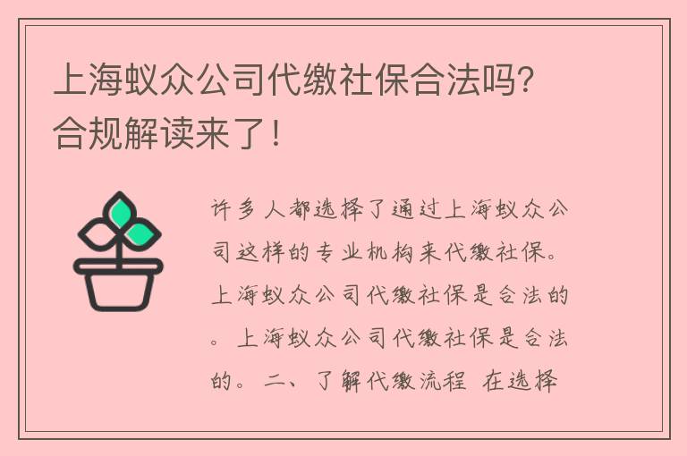 上海蚁众公司代缴社保合法吗？合规解读来了！