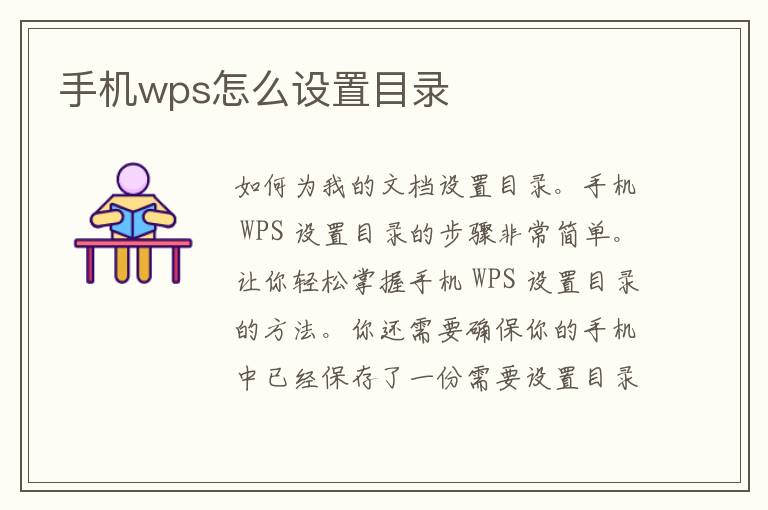 手机wps怎么设置目录