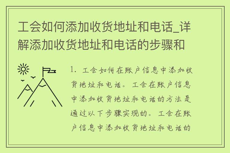 工会如何添加收货地址和电话_详解添加收货地址和电话的步骤和注意事项。