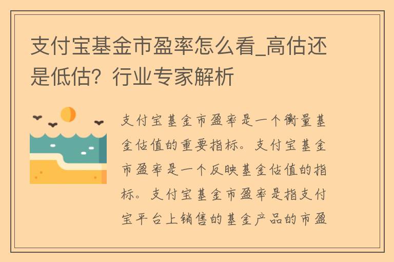 支付宝基金市盈率怎么看_高估还是低估？行业专家解析