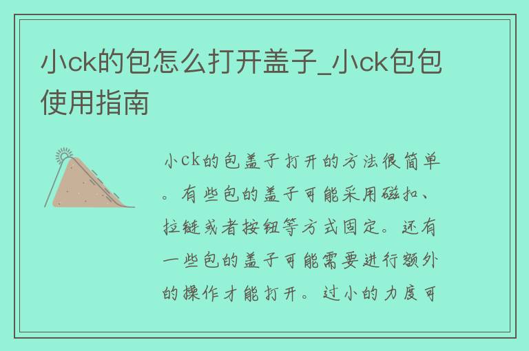 小ck的包怎么打开盖子_小ck包包使用指南