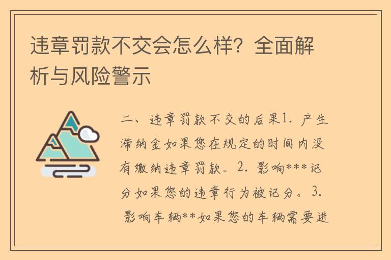 违章罚款不交会怎么样？全面解析与风险警示