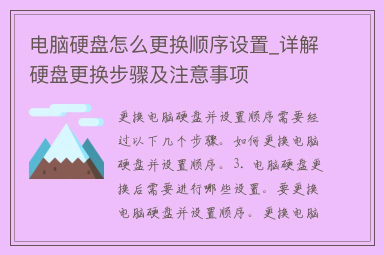 电脑硬盘怎么更换顺序设置_详解硬盘更换步骤及注意事项