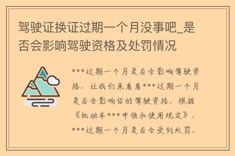 ***换证过期一个月没事吧_是否会影响驾驶资格及处罚情况