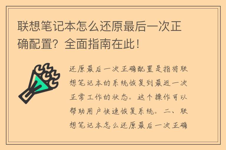 联想笔记本怎么还原最后一次正确配置？全面指南在此！