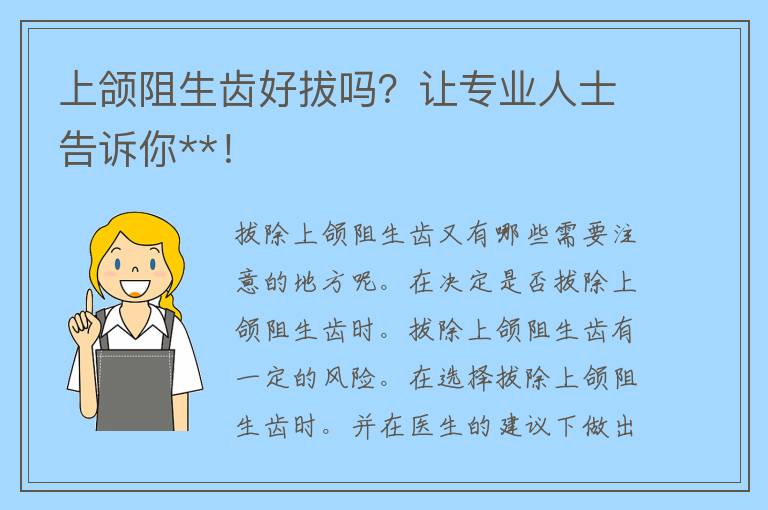 上颌阻生齿好拔吗？让专业人士告诉你**！