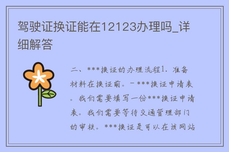 ***换证能在12123办理吗_详细解答