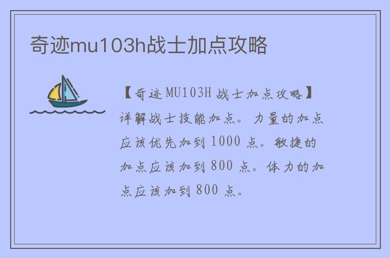 奇迹mu103h战士加点攻略