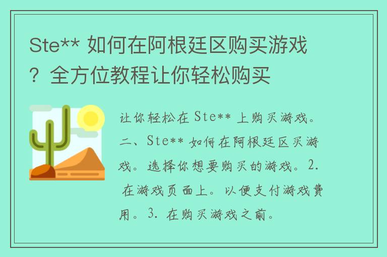 Ste** 如何在阿根廷区购买游戏？全方位教程让你轻松购买