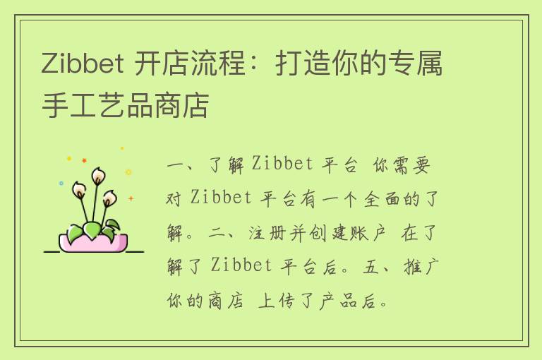 Zibbet 开店流程：打造你的专属手工艺品商店