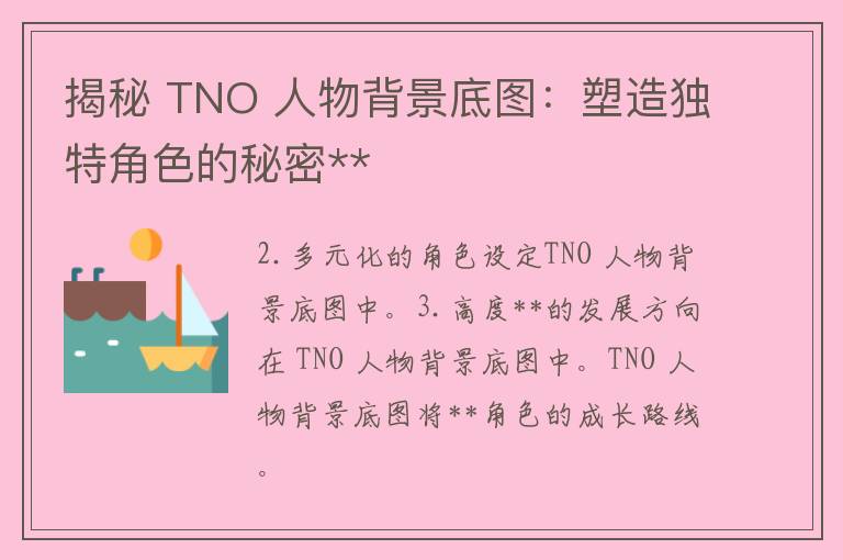 揭秘 TNO 人物背景底图：塑造独特角色的秘密**