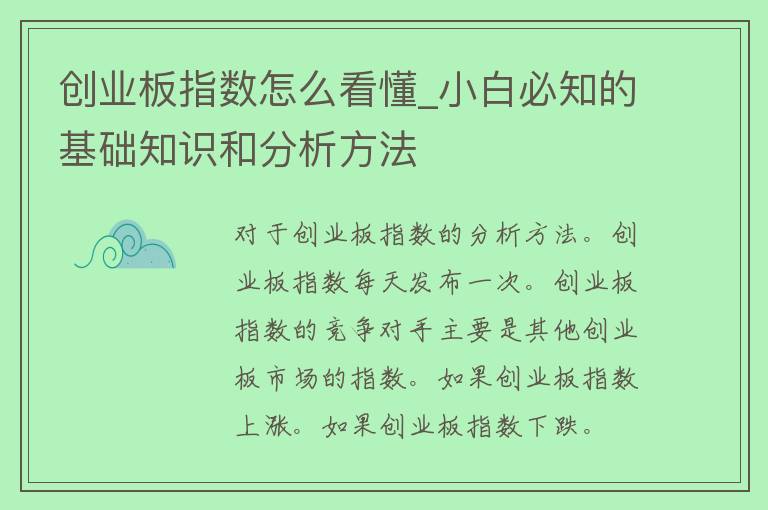 创业板指数怎么看懂_小白必知的基础知识和分析方法